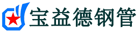 宝益德钢管未央分公司-未央声测管现货-未央本地资源现货